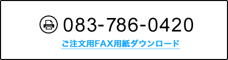 FAX.083-786-0421