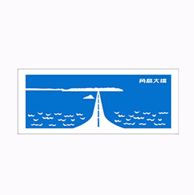 ❻【タオル】角島大橋