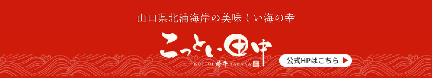 山口県北浦海岸の美味しい海の幸 こっとい田中